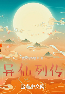 异仙列传无错版
