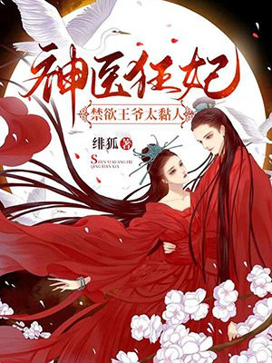 神医狂妃:禁欲王爷乖乖受宠