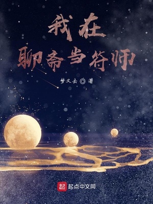 我在聊斋当符师TXT下载
