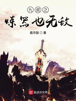 九叔之炼器也无敌TXT