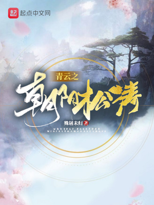 青云之朝阳松涛 殊屠未归