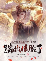 胎中打卡的我把女帝踹出娘胎了关情则乱