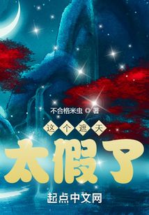 这个遮天太假了