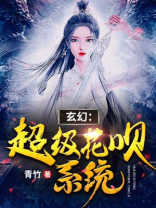 玄幻:超级花呗系统
