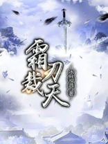 霜刃裁天女主是谁