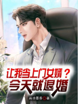 上门女婿你想让我改变吗