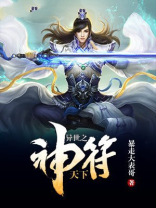 异世之符篆传说