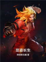 觅长生结为道侣