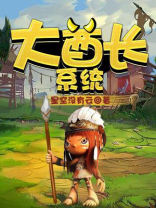 大酋长系统免费阅读