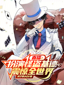 直播:扮演怪盗基德,震惊全世界