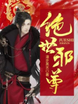 绝世邪尊 小说