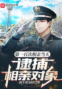 第一百次相亲当天,逮捕相亲对象 思路客