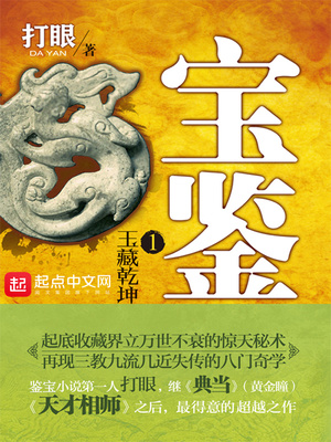 宝鉴小说打眼TXT下载