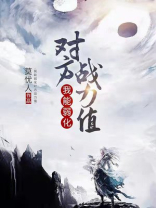 玄幻：我能弱化对方战力值