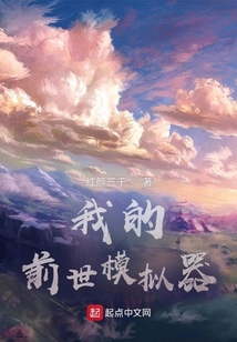 我的前世模拟器
