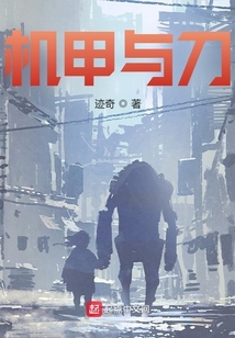 机甲与刀小说百科