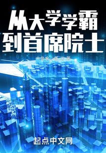 从大学学霸到首席院士小说