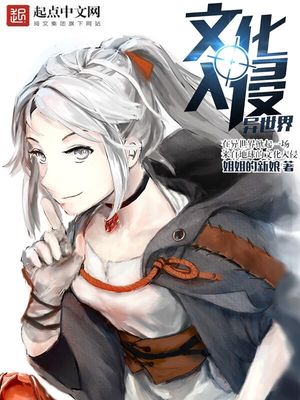 文化入侵异世界之类的小说