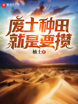 废土种田就是要攒百度云