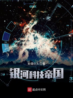 银河科技帝国全文阅读