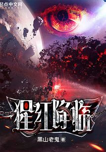 猩红降临TXT小说下载
