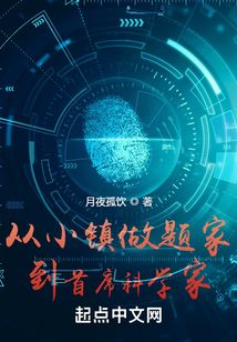 从小镇学霸到首席科学家笔趣趣