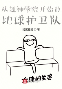 从超神开始的地球护卫队