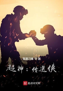 超神：传送侠