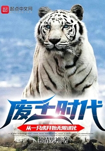 废土时代:从一只虎开始无限进化