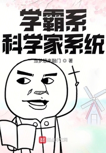 学霸系科学家系统 小说