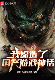 我缔造了国产游戏神话笔趣趣