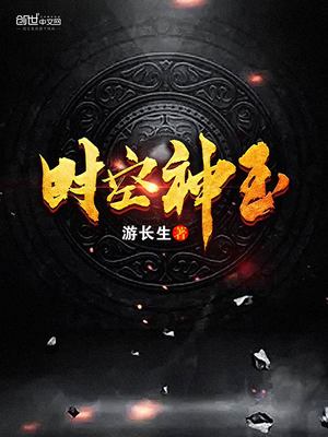 时空神玉最新章节目录