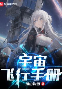 宇宙飞行手册TXT
