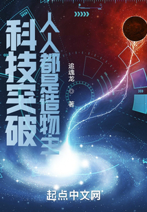 科技突破:人人都是造物主(追魂龙)最