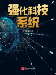 强化科技自立自强