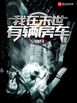 我在末世有辆房车 决驴下载