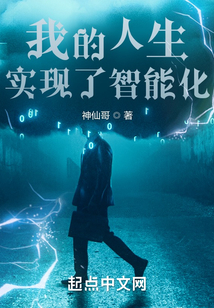 我的人生实现了智能化无错小说