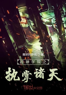 超神学院之执掌诸天笔趣阁