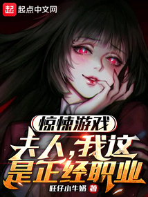 惊悚游戏夫人我这是正经职业七十六