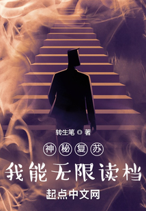 神秘复苏:我能无限读档最新章节目录