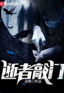 逝者敲门讲了什么