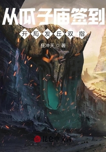 从瓜子庙签到,开局发丘双指免费