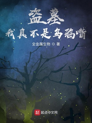 盗墓:我真不是乌鸦嘴 全金属生物
