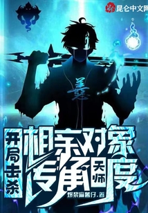 开局击杀相亲对象,传承天师度!