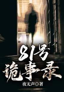 81号诡事录女主是谁