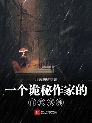一个诡秘作家的自我修养小说