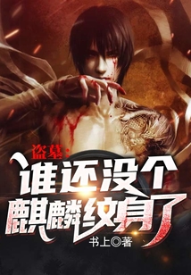 盗墓:谁还没个麒麟纹身了 第131章