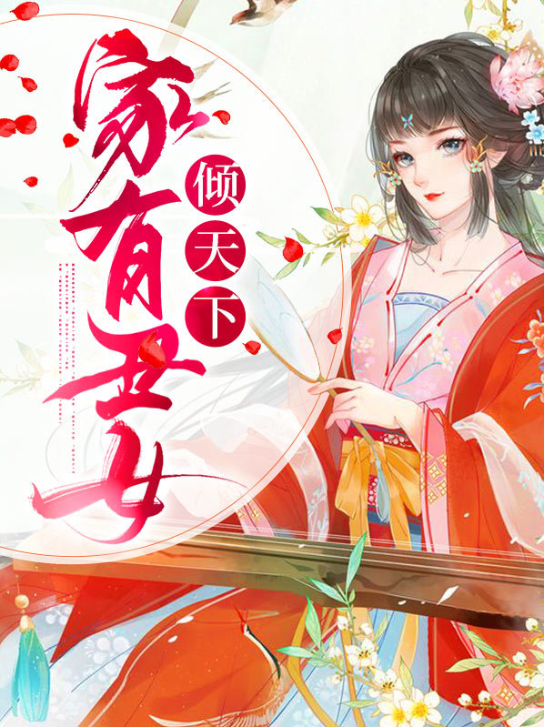 家有丑女有几个生肖