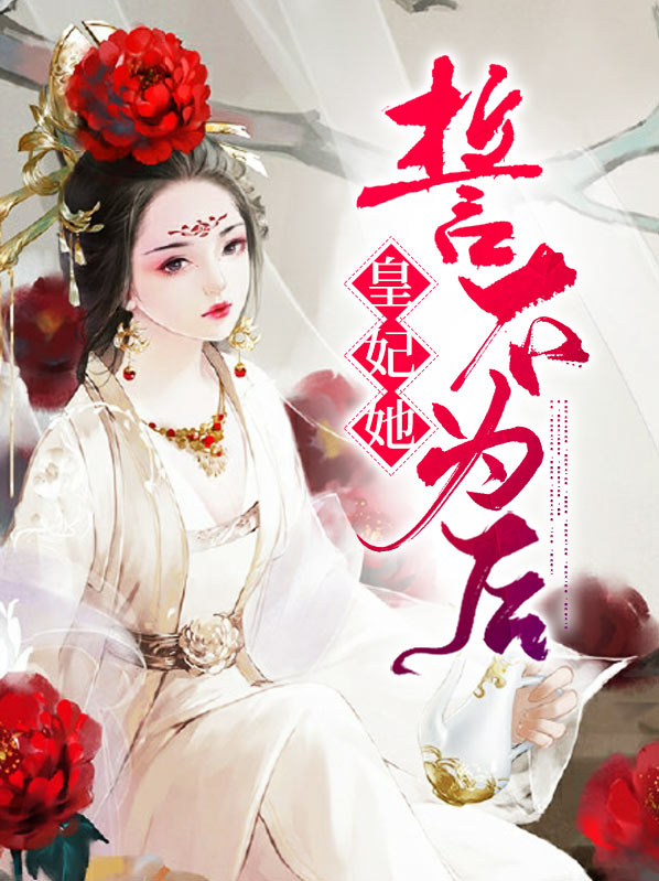 皇妃不争宠 小说