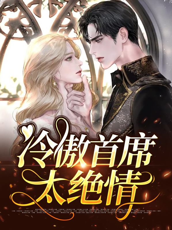首席傲冷前妻